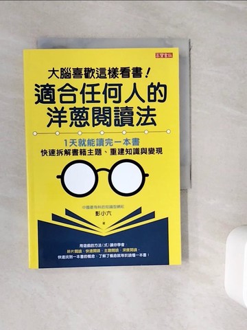 【書寶二手書T5／社會_WIT】大腦喜歡這樣看書！適合任何人的洋蔥閱讀法：1天就能讀完一本書，快速拆解書籍主題、重建知識與變現_彭小六