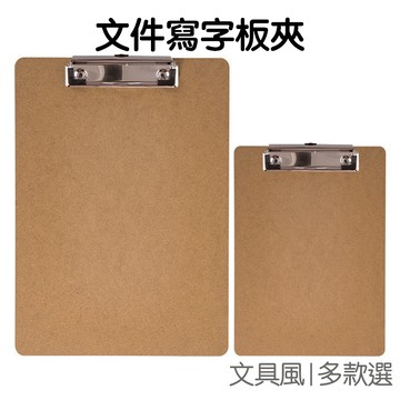 板夾 直立 MDF板夾 A5 A4 強力文件夾 寫字板夾 檔案夾 資料板夾 墊板夾 平夾 密度板夾【RC5226】