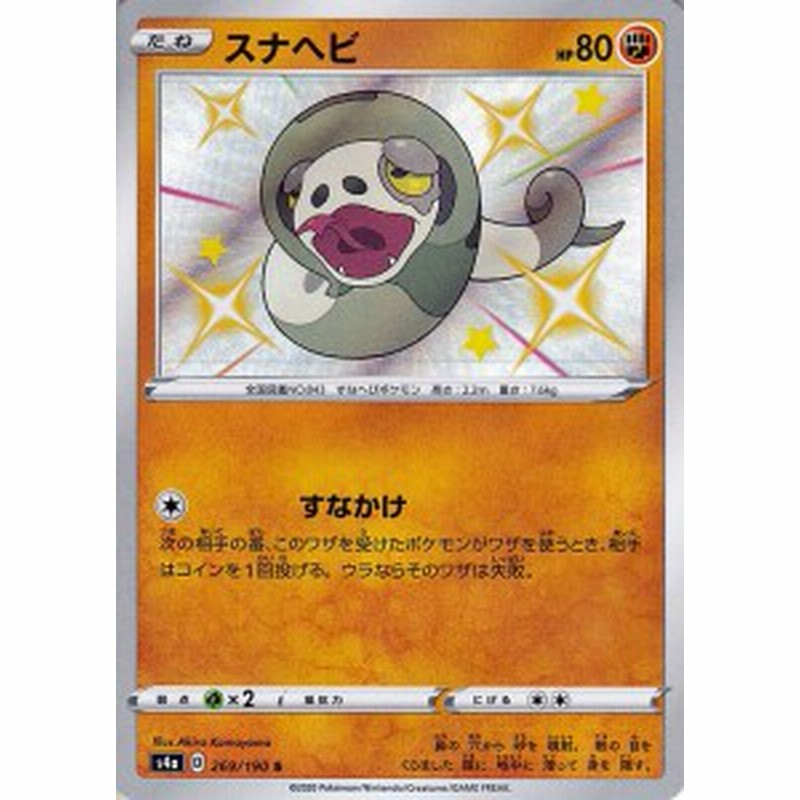 ポケモンカードゲーム剣盾 S4a ハイクラスパック シャイニースターv ポケモン スナヘビ S ポケカ 闘 たねポケモン 通販 Lineポイント最大get Lineショッピング