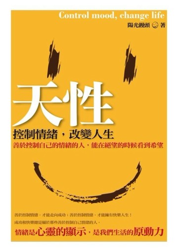 天性：控制情緒，改變人生[二手書_良好]