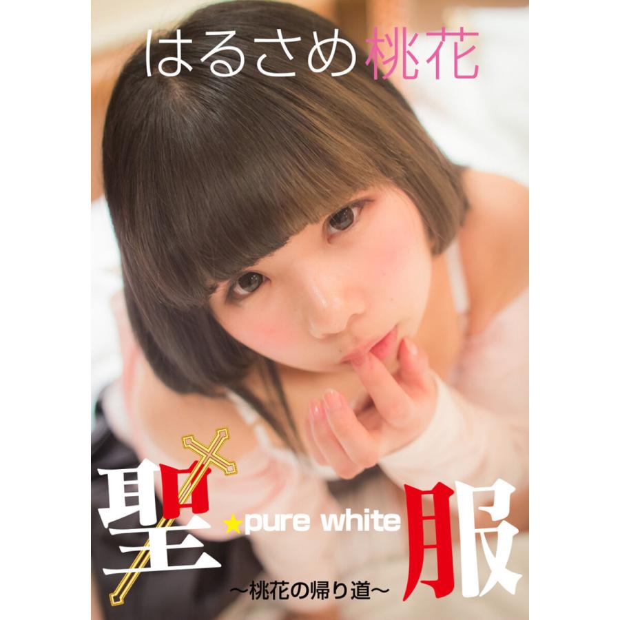 はるさめ桃花 聖服 pure white 〜桃花の帰り道〜 電子書籍版 / モデル:はるさめ桃花 | LINEブランドカタログ