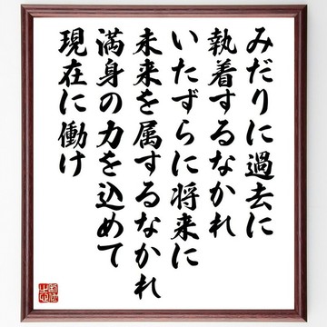 名言「勿無謂地執著於過去，勿徒勞地將未來寄託於將來~」手寫書法色紙畫框/下單後毛筆親筆製作 (Y5419)