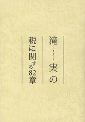 滝実の税に関する82章