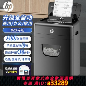 {可打統編 超低價}惠普專業碎紙機辦公室專用家用全自動小型粉碎機4級保密桌面文件紙張卡碎卡機碎紙大容量B23090CC