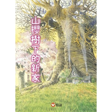 【好好讀小學堂】早安森林1 山櫻樹下的新家[二手書_近全新]