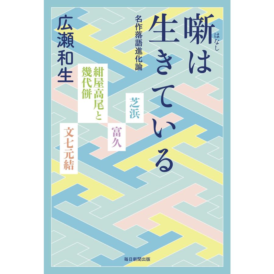 噺は生きている 名作落語進化論