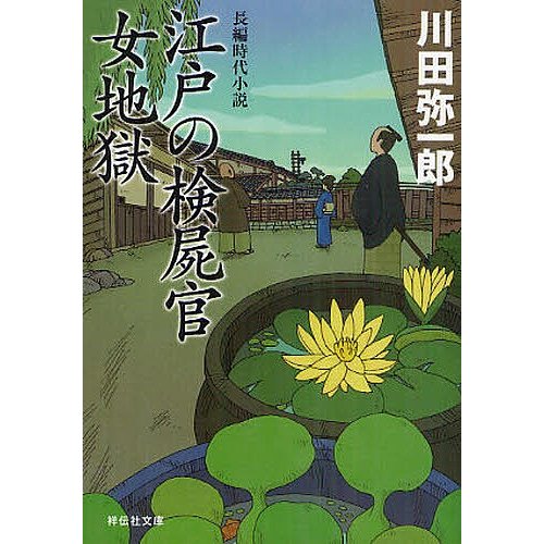 江戸の検屍官女地獄 川田弥一郎