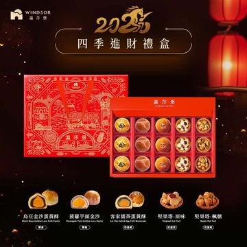 【溫莎堡】四季進財禮盒(15入) 【2026春節禮盒/馬年限定/禮盒】