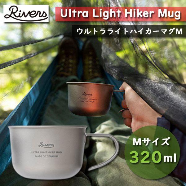 RIVERS　ウルトラライト　ハイカーマグM　320ml　アウトドア　キャンプ