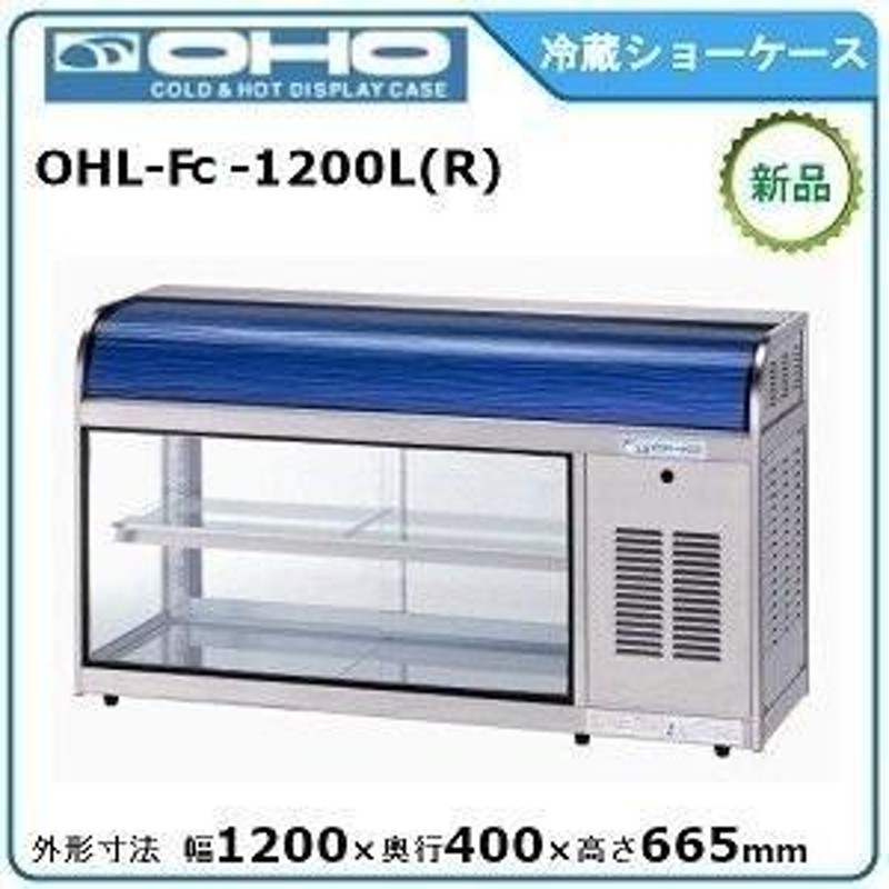 オオホ・大穂・OHO 冷蔵ショーケース(卓上タイプ) 型式：OHL-Fc-1200L