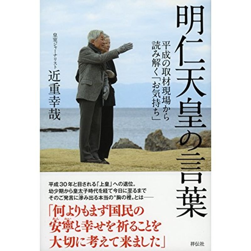 明仁天皇の言葉 平成の取材現場から読み解く「お気持ち」