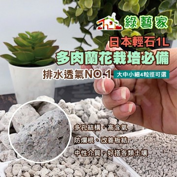 【綠藝家】日本輕石1L｜排水透氣王｜多肉蘭花最推 園藝介質 日本進口 鋪面 輕石 蘭花介質 園藝