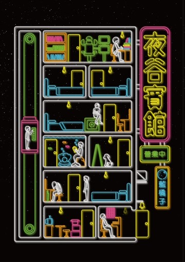 【電子書】夜谷賓館營業中