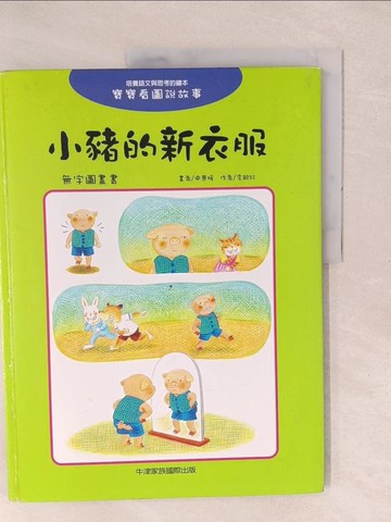 【書寶二手書T1／少年童書_YXO】小豬的新衣_李銀紅