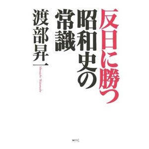 反日に勝つ「昭和史の常識」／渡部昇一