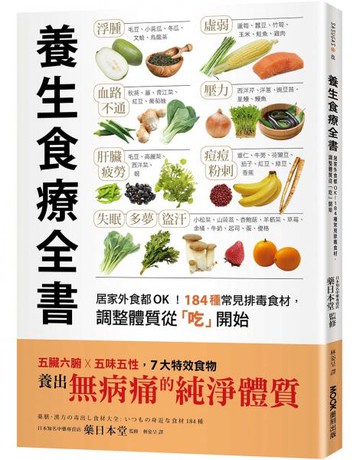 養生食療全書：居家外食都OK！184種常見排毒食材，調整體質從「吃」開始【城邦讀書花園】