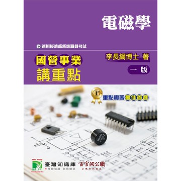 國營事業講重點(電磁學)