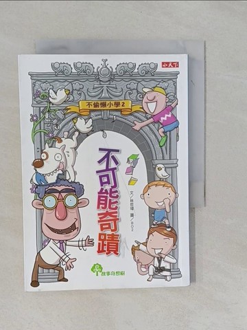 【書寶二手書T1／兒童文學_YFQ】不偷懶小學2-不可能奇蹟_林哲璋