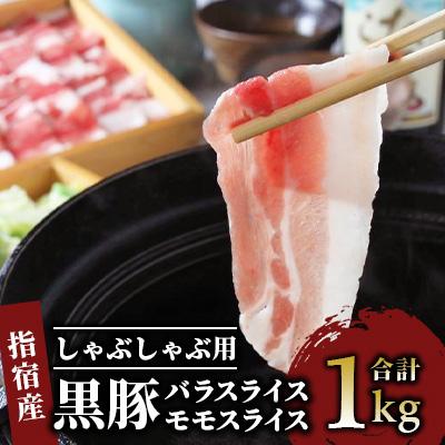 ふるさと納税 指宿市 ＜指宿産かごしま黒豚＞しゃぶしゃぶ肉バラ500g・モモ500g(013-1007)