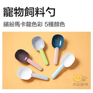 【芮歐寵物】 撞色寵物鏟 寵物飼料勺 飼料勺 寵物飼料鏟 飼料鏟 糧食鏟 糧食勺 貓飼料勺 狗飼料勺
