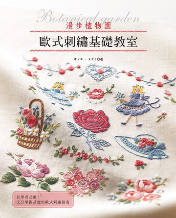 歐式刺繡基礎教室 : 漫步植物園