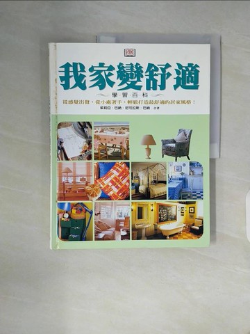 【書寶二手書T7／設計_ZW9】我家變舒適學習百科_茱莉亞，尼可拉斯．巴納
