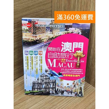 【雷根360免運】【送贈品】#有劃記 開始在澳門自助旅行 #八成新 #九成新【PJF1295】