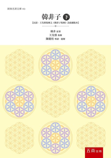 韓非子（下） ：【以清‧王先慎集解之《韓非子集解》為依據版本】 (1版) 韓非 2022 五南