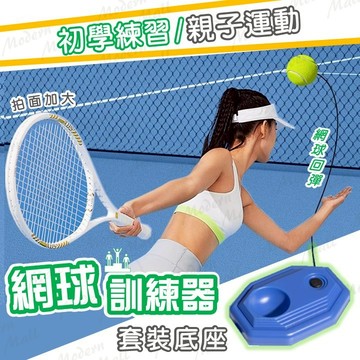 網球練習器【初學快速上手💎台灣現貨】網球訓練器 網球揮拍練習 親子 單人