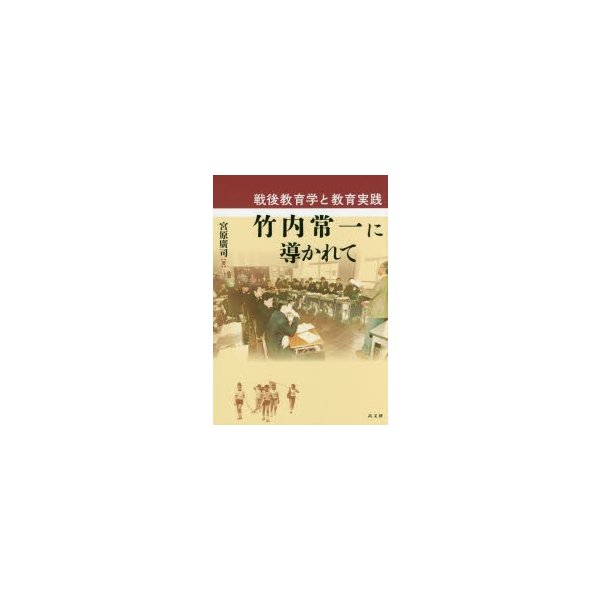 竹内常一に導かれて 戦後教育学と教育実践