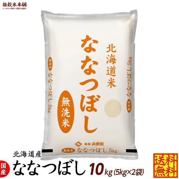 ななつぼし 10kg(5kg×2袋) 北海道 選べる 白米 無洗米 令和5年産 単一原料米