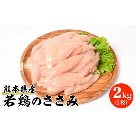 ふるさと納税 熊本県産 若鶏のささみ 2kg 1袋 鶏肉 熊本県八代市