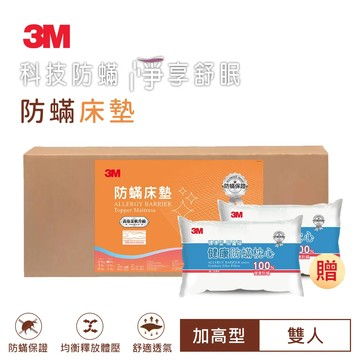 3M 防蹣床墊-中密度加高型 雙人送3M枕心2入