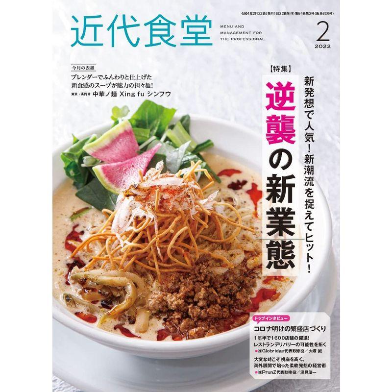 近代食堂2022年02月号 雑誌