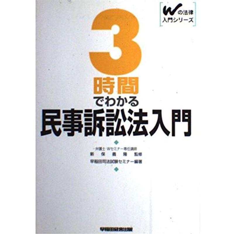 3時間でわかる民事訴訟法入門 (Wの法律入門シリーズ)