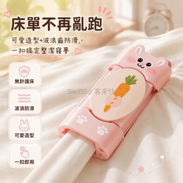 台灣出貨✨ 無針床單固定器 夾被套防跑神器 波浪齒更牢 奶油黃魚骨款 糖果白竹子款 粉殼胡蘿蔔款