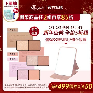 Ettusais 艾杜紗 微暮絲絨雙色眼影 多色【watashi+資生堂官方店】