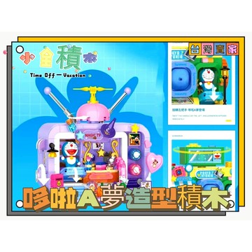《小全積木》微型積木 街景積木 哆啦A夢周邊 銅鑼燒 小叮噹 玩具積木 正版授權 哆啦A夢街景 拼裝積木