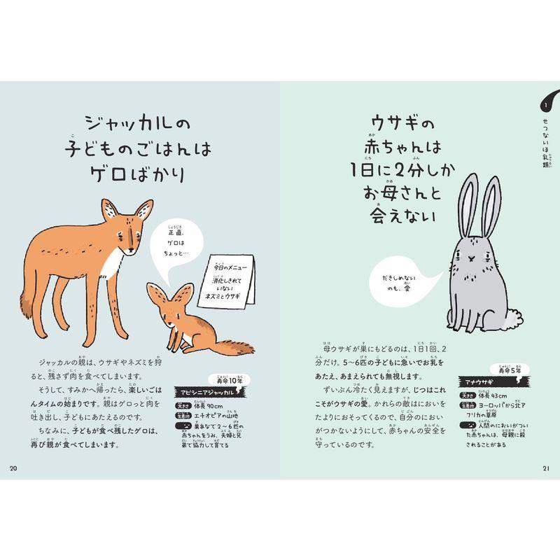 生まれたときからせつない動物図鑑