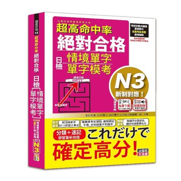 超高命中率新制對應絕對合格！日檢[情境單字、單字模考] N3(25K+情境單字〔