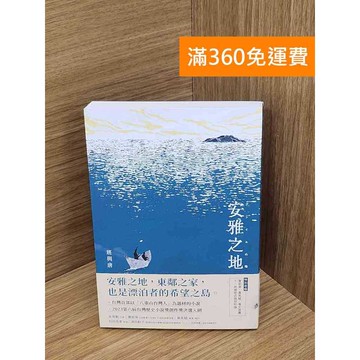 【雷根360免運】【送贈品】安雅之地 #九成新 #七成新【Q-A1733】