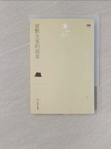 【書寶二手書T1／短篇_YOM】愛默生家的惡客_木心