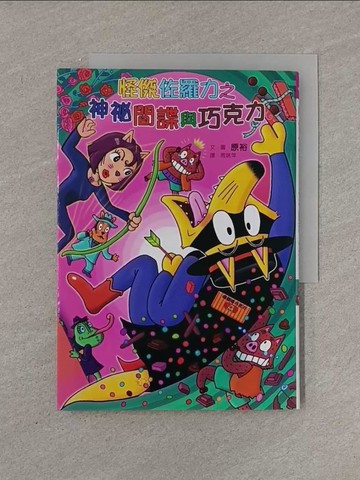 【書寶二手書T1／兒童文學_YRG】怪傑佐羅力49：怪傑佐羅力之神祕間諜與巧克力_原裕,  周姚萍