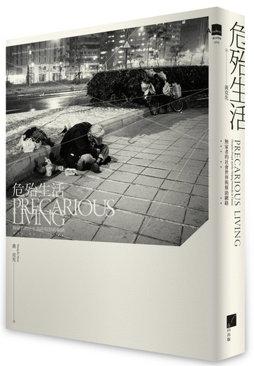 危殆生活：無家者的社會世界與幫助網絡