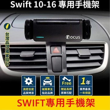 SUZUKI鈴木 2010-2016【SWIFT專用手機架】手機穩固支架 中控儀表支架 車用導航底座 車載充電座 配件