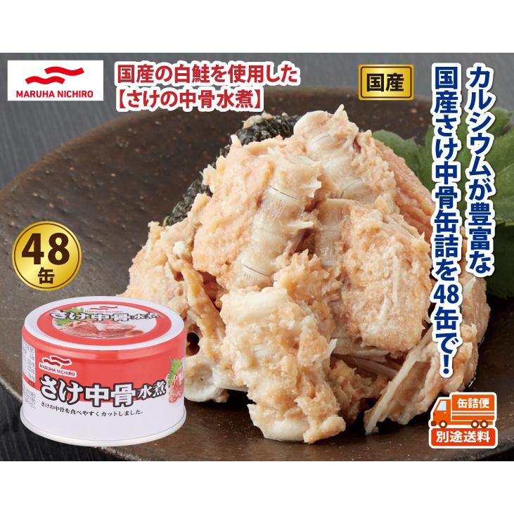 マルハニチロ 国産 さけ 中骨 水煮 缶詰 48缶 セット