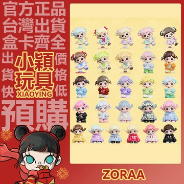 【小穎玩具】Zoraa 糖果過家家 mini 系列 盲盒 盲抽 確認款 公仔 正版 擺件 禮物