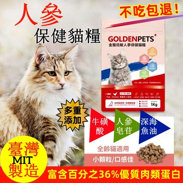 新北現貨 不吃包退！金寵低敏人參保健貓糧 寶寶活力滿滿的秘密 貓糧 寵物糧 人參皂甙+殼寡糖 挑戰90%挑嘴寶寶