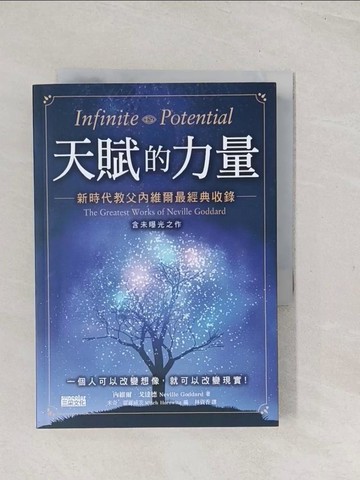 【書寶二手書T1／心靈成長_TC6】天賦的力量：新時代教父內維爾最經典收錄【含未曝光之作】_內維爾‧戈達德,  林資香