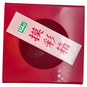 Life 徠福 壓克力摸彩箱 迷你  紅色  1個